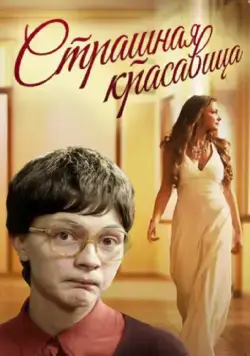Скачать Страшная красавица (2012) через торрент бесплатно