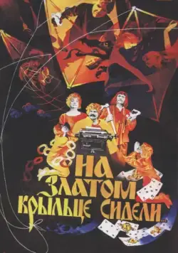 На златом крыльце сидели (1987) через торрент бесплатно Скачать На златом крыльце сидели