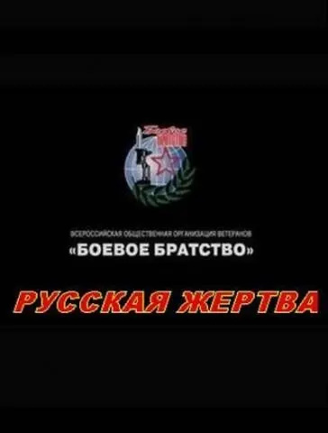 Скачать Русская жертва