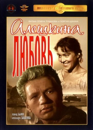 Скачать Алешкина любовь