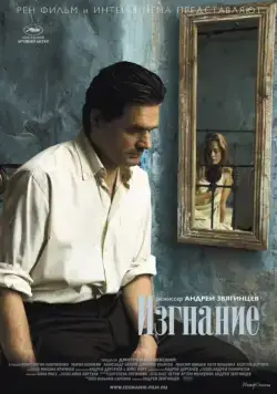 Изгнание (2007) торрент