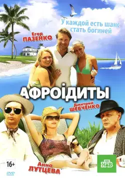 Скачать Афроiдиты (2012)