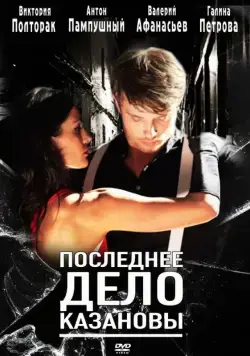 Скачать Последнее дело Казановы (2011)