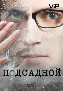 Подсадной (2010) торрент