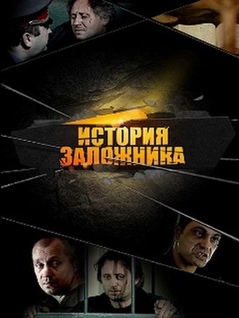 Скачать История заложника