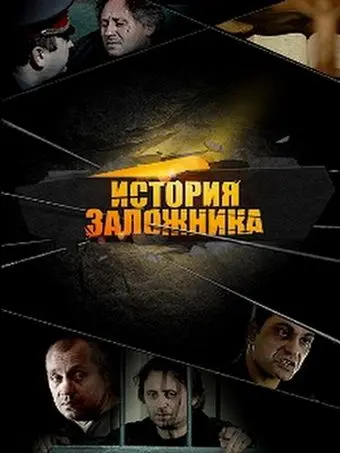 Скачать История заложника