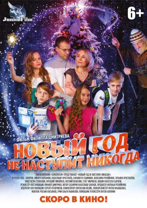 Скачать Новый год не наступит никогда