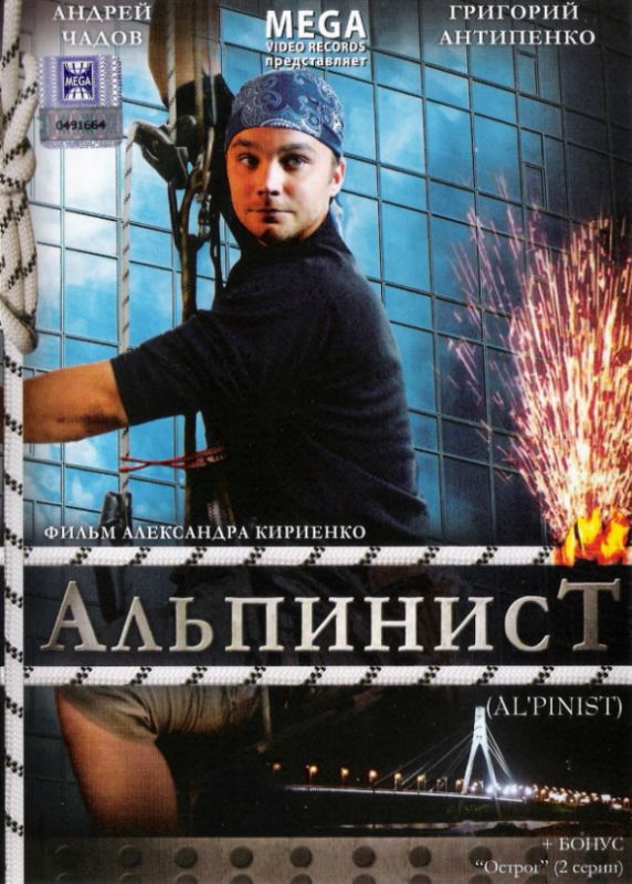 Скачать Альпинист