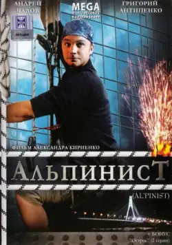 Скачать Альпинист (2008)