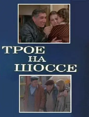Скачать Трое на шоссе[xfgiven_year1] ()[/xfgiven_year1]
