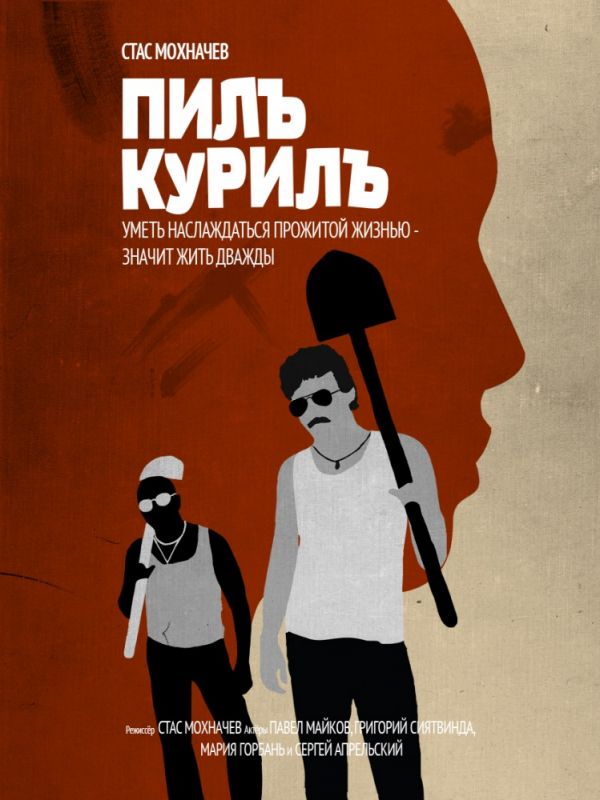 Скачать Пилъ. Курилъ