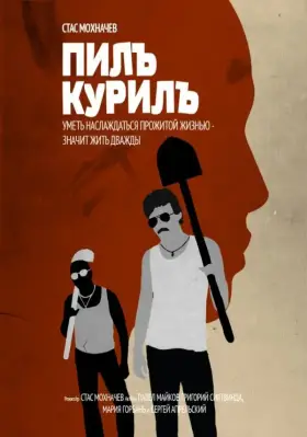 Скачать Пилъ. Курилъ