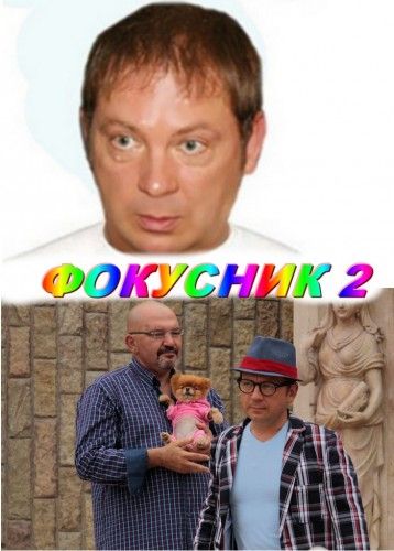 Скачать Фокусник 2