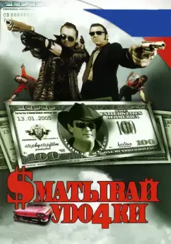 Скачать Сматывай удочки (2004)
