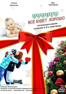 Скачать Поверь, всё будет хорошо...