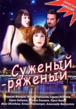 Суженый-ряженый (2007) торрент