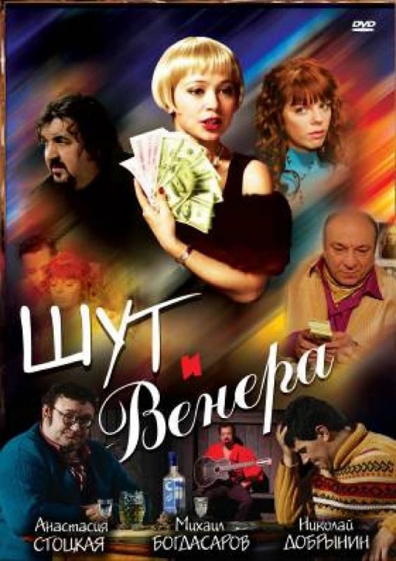Скачать Шут и Венера