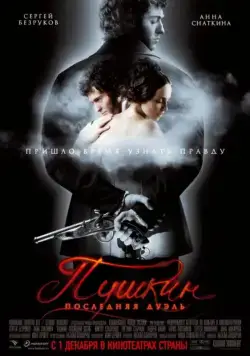 Скачать Пушкин: Последняя дуэль (2006)