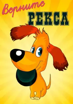 Верните Рекса (1975) торрент