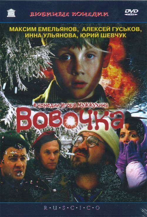 Скачать Вовочка