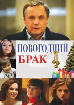 Скачать Новогодний брак (2012)