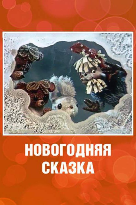 Скачать Новогодняя сказка