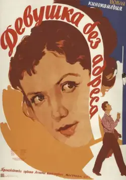 Девушка без адреса (1958) торрент