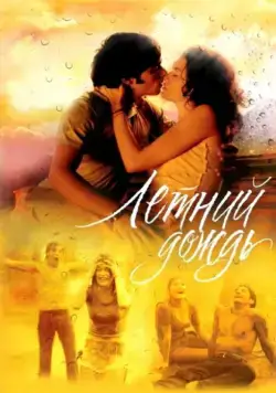 Скачать Летний дождь (2002)