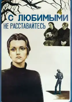С любимыми не расставайтесь (1979) через торрент бесплатно Скачать С любимыми не расставайтесь (1979) через торрент бесплатно