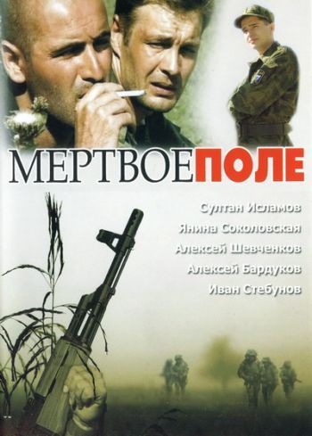 Скачать Мёртвое поле