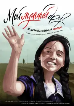 Скачать Мой лучший друг (2017)
