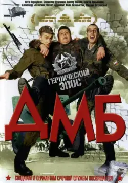 ДМБ (2000) через торрент бесплатно Скачать ДМБ (2000) через торрент бесплатно