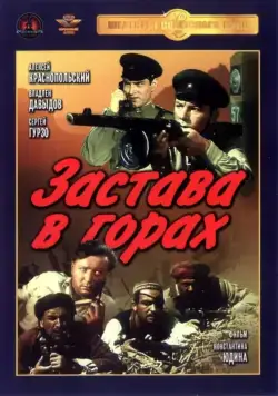 Застава в горах (1953) через торрент бесплатно Скачать Застава в горах (1953) через торрент бесплатно