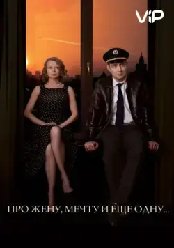Скачать Про жену, мечту и еще одну… (2013) через торрент бесплатно