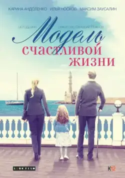 Скачать Модель счастливой жизни (2014)