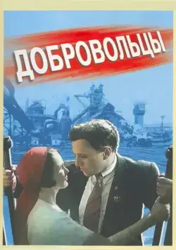 Скачать Добровольцы (1958)