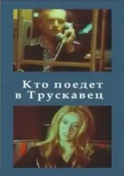 Кто поедет в Трускавец? (1977) торрент