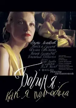 Богиня: Как я полюбила (2004) торрент