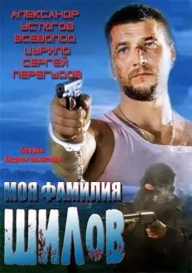 Скачать Моя фамилия Шилов