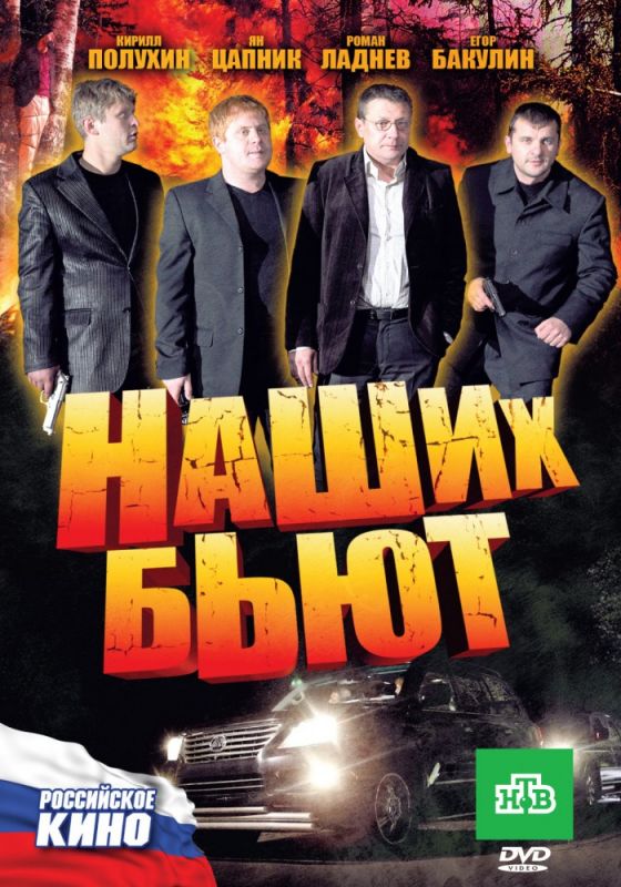 Скачать Наших бьют