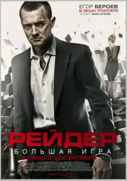 Рейдер (2011) торрент