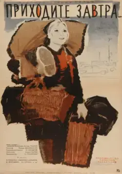 Приходите завтра... (1962) торрент