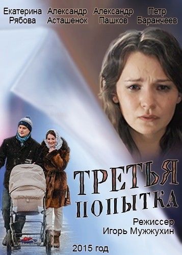 Скачать Третья попытка