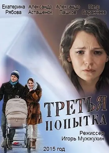 Третья попытка (2013) торрент