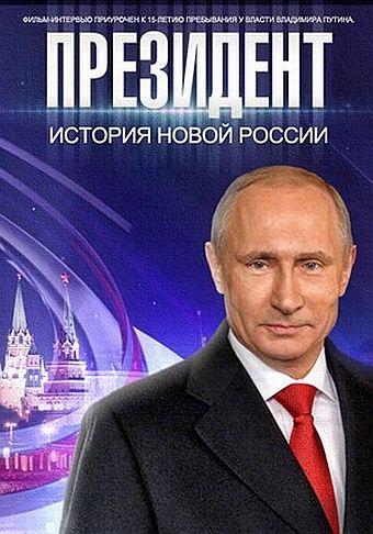 Скачать Президент Путин