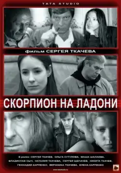 Скорпион на ладони (2013) торрент