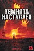 Темнота наступает (2003) торрент