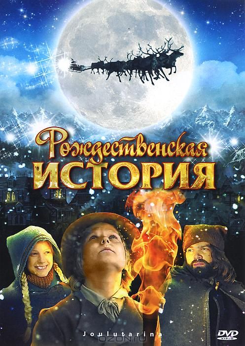Скачать Рождественская история