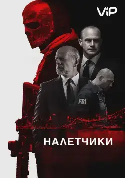 Налетчики (2016) торрент