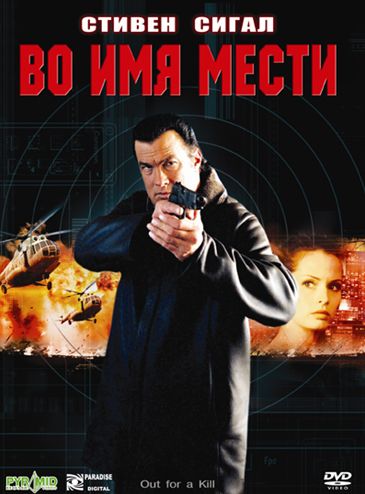 Скачать Во имя мести (2003)